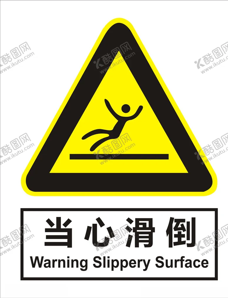编号：69410006302005493020【酷图网】源文件下载-当心滑倒