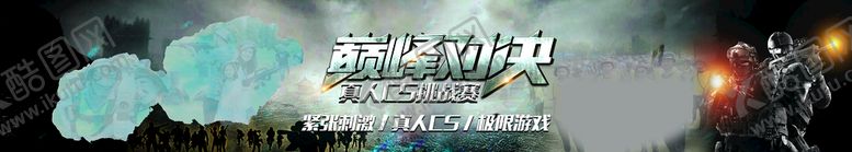 编号：29902911220451388436【酷图网】源文件下载-真人CS