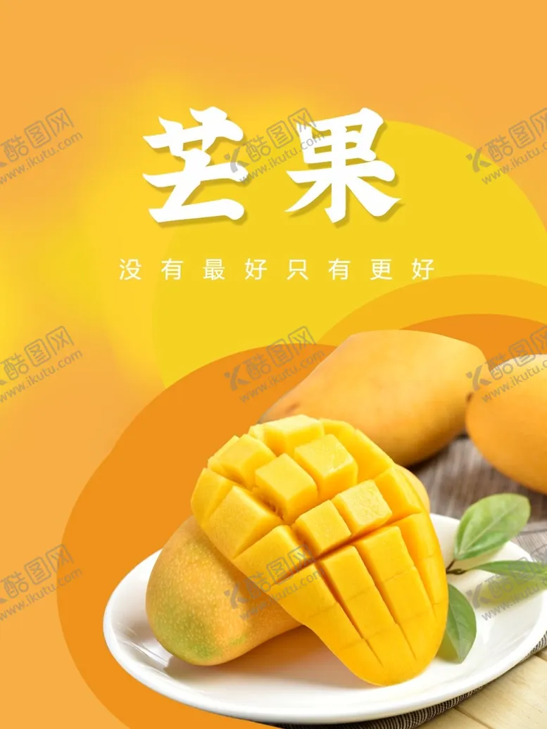 编号：24896709181140287310【酷图网】源文件下载-芒果海报