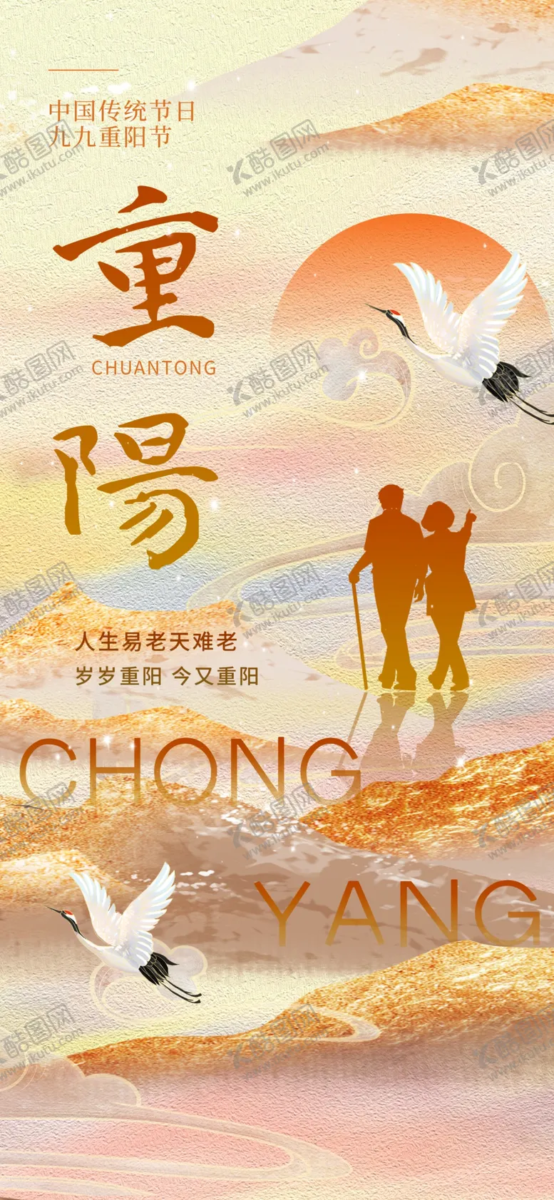 编号：73724002232110315521【酷图网】源文件下载-重阳节海报