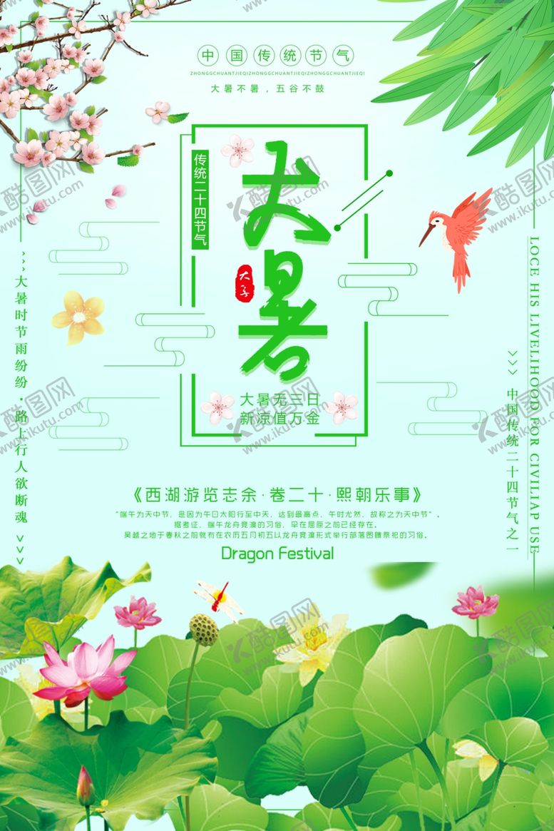 编号：46217610031100018224【酷图网】源文件下载-大暑