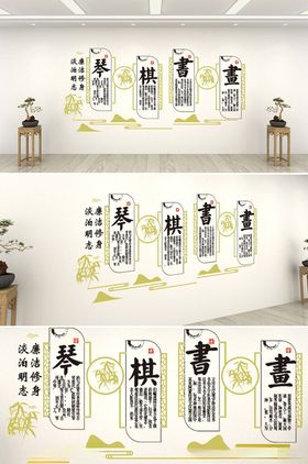 传统琴棋书画形象墙