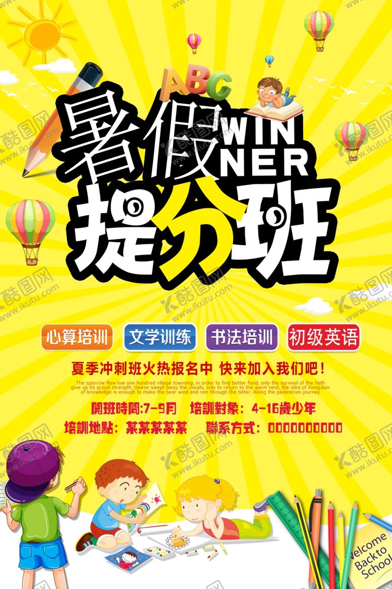 编号：84347205042312186685【酷图网】源文件下载-暑假提分班