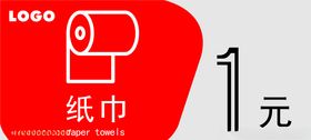 纸巾1元