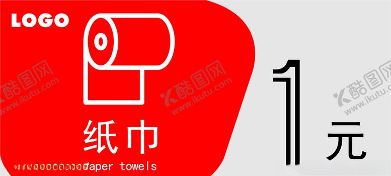 编号：87273810251624381998【酷图网】源文件下载-纸巾1元