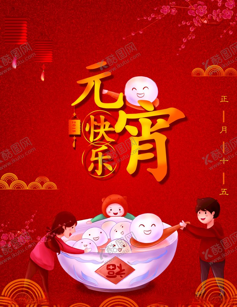 编号：80559010230218077912【酷图网】源文件下载-元宵节
