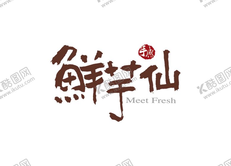 编号：21794810022017508029【酷图网】源文件下载-鲜芋仙