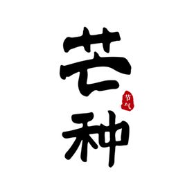 芒种原创手写书法字体