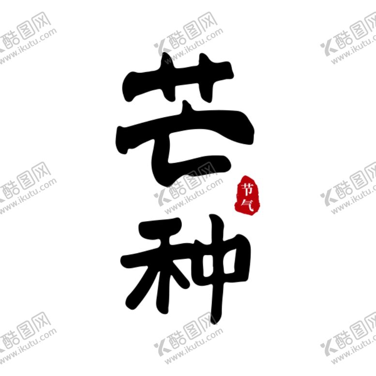编号：79783106251736559263【酷图网】源文件下载-芒种原创手写书法字体