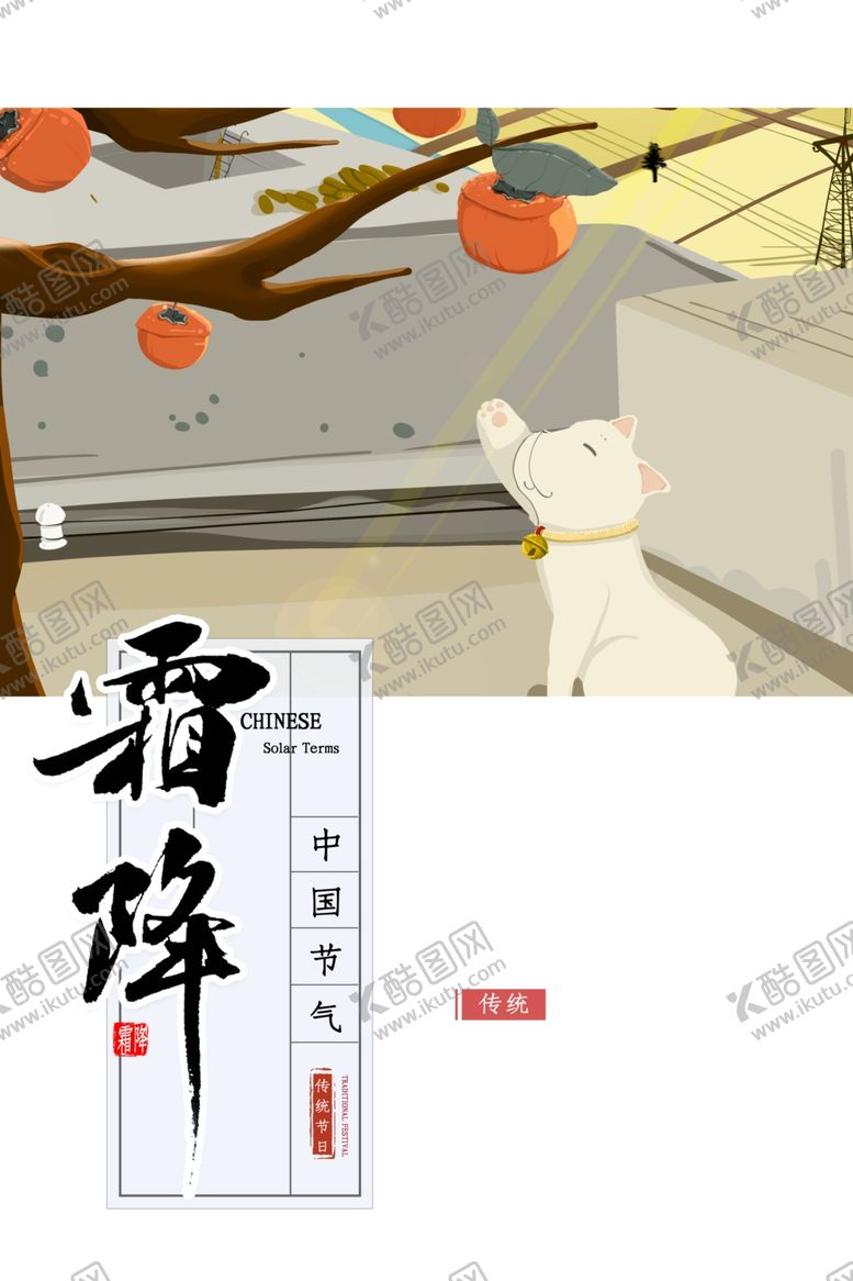 编号：98834704181208576513【酷图网】源文件下载-霜降图片