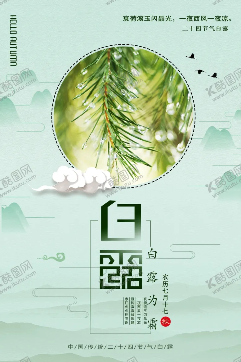 编号：62858406270404311994【酷图网】源文件下载-中国风传统节气白露海报