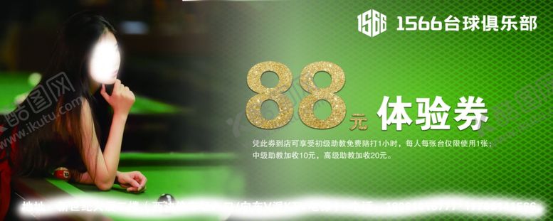 编号：23762001201307422382【酷图网】源文件下载-台球体验券
