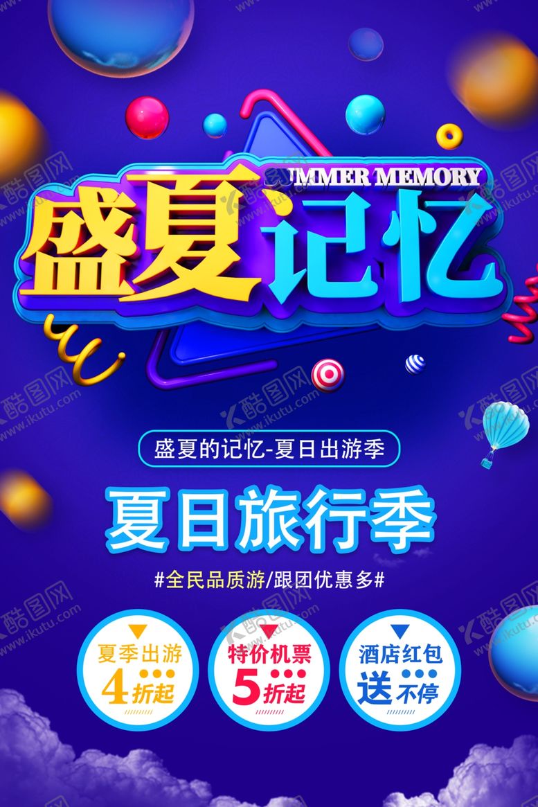 编号：71954507060739399631【酷图网】源文件下载-夏日旅行季