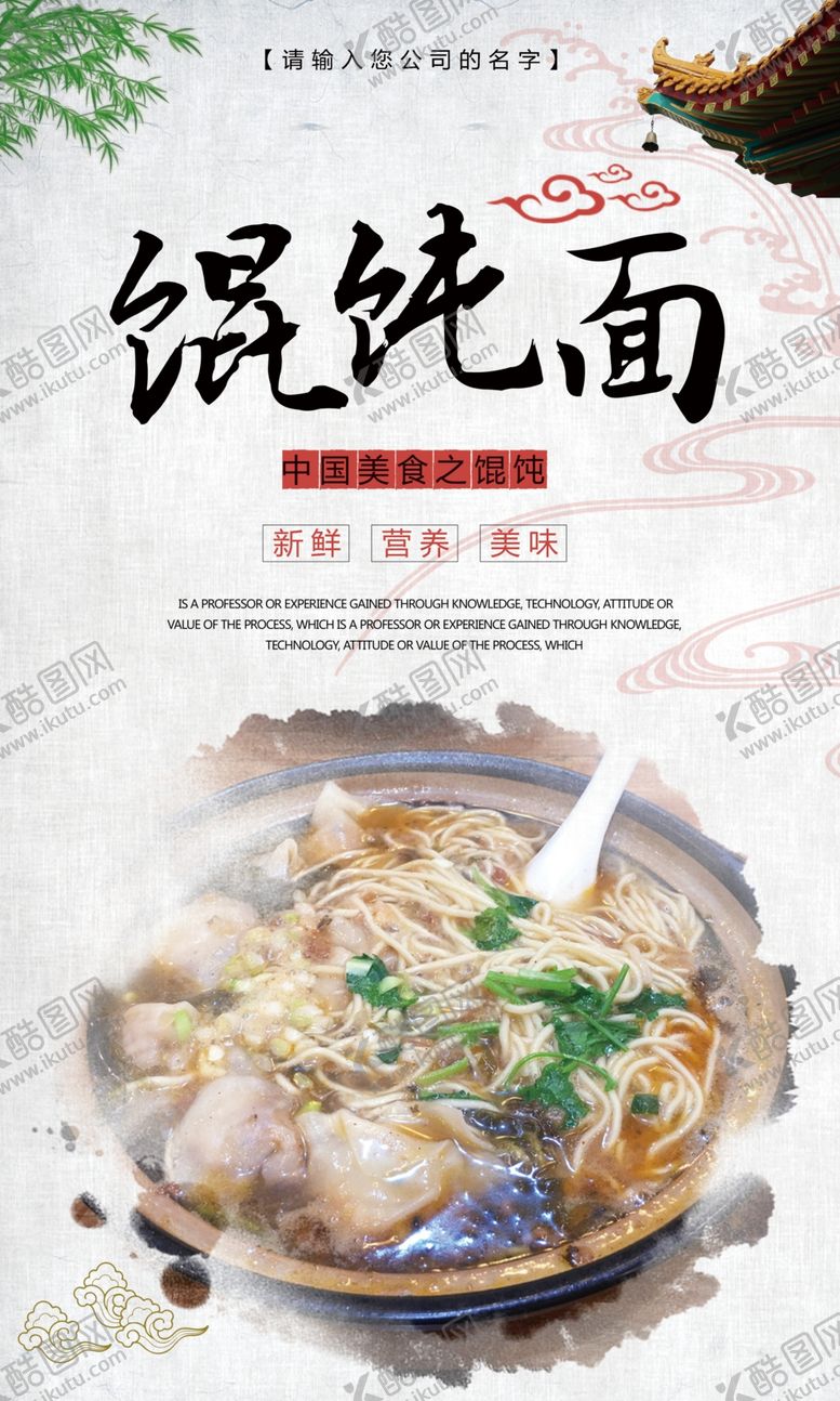 编号：17031609231453029762【酷图网】源文件下载-传统美食馄饨面海报