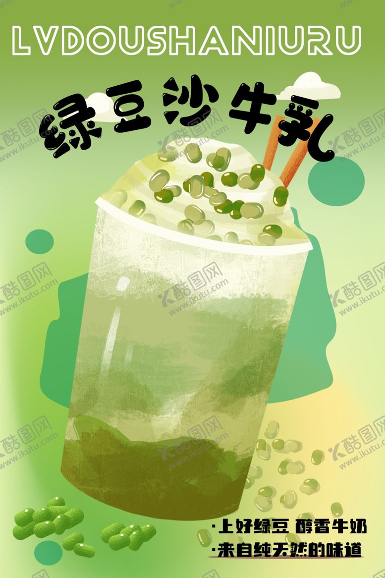 编号：33195902191553241898【酷图网】源文件下载-绿豆沙海报