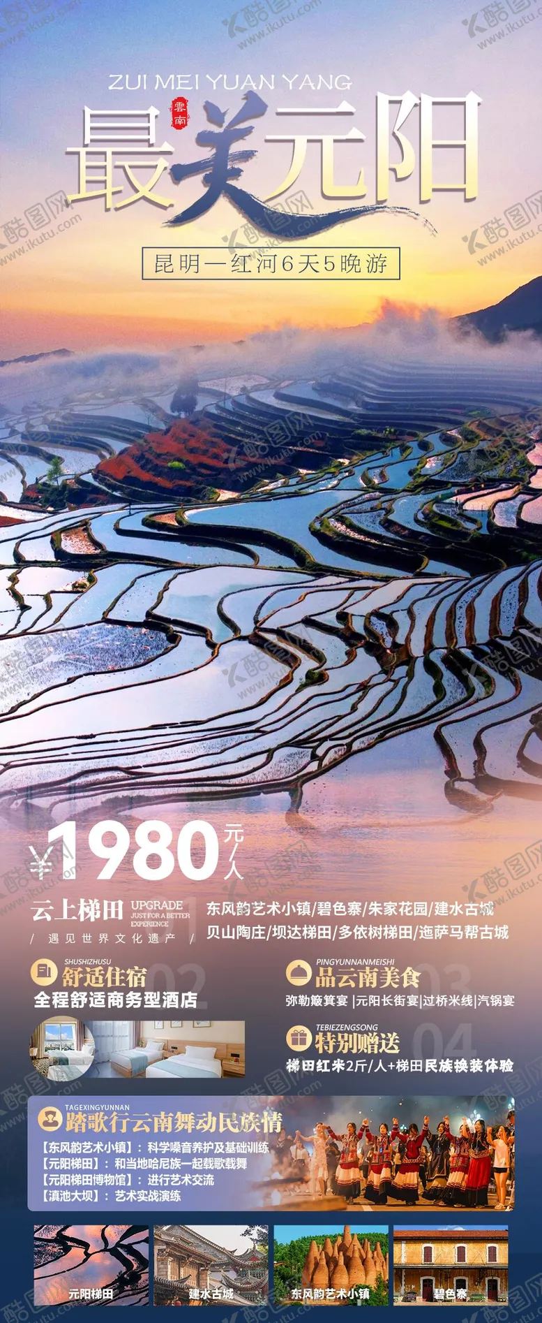 编号：42370504111857046314【酷图网】源文件下载-最美元阳云南梯田海报