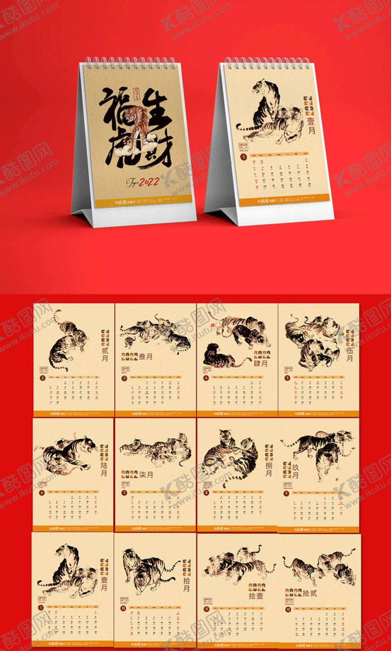编号：37083711211036055250【酷图网】源文件下载-2022虎年水墨老虎台历
