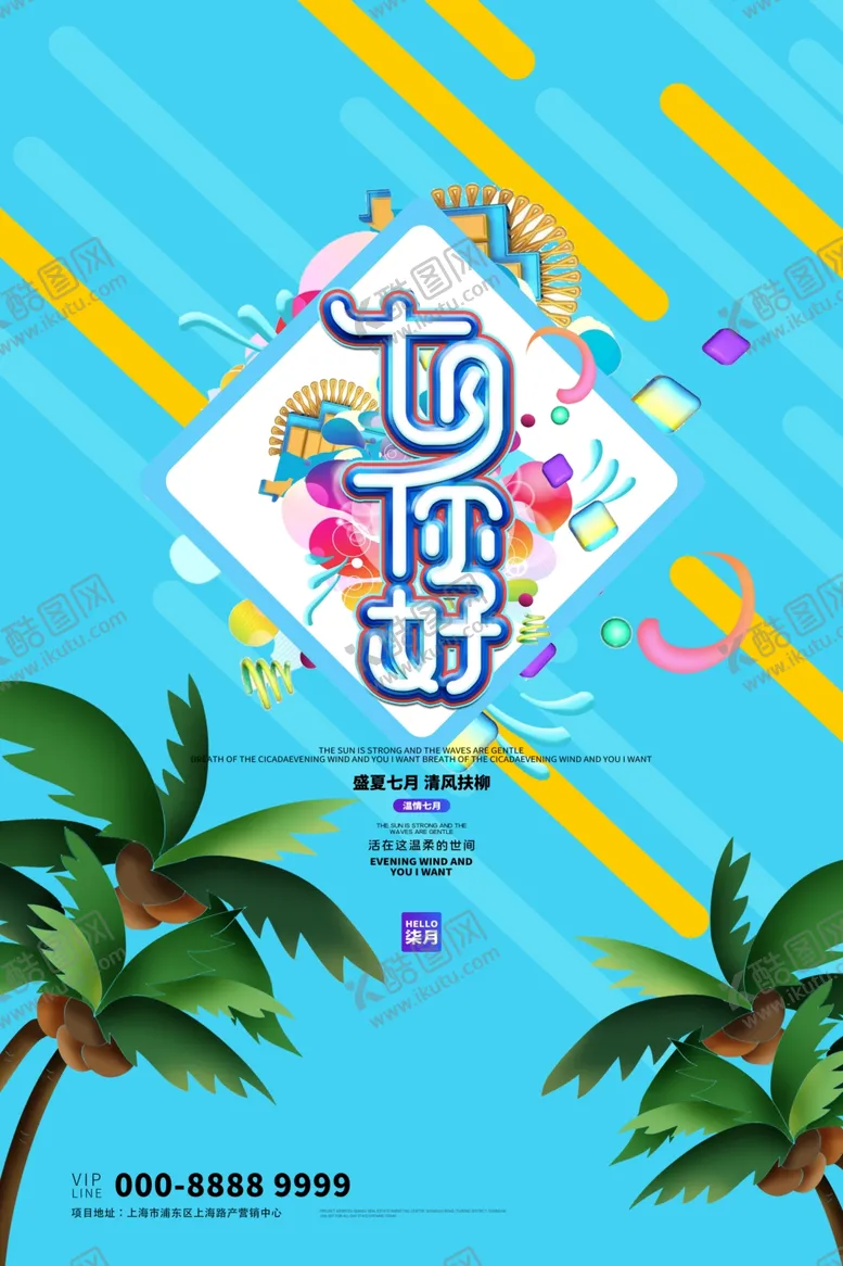 编号：32481404301519012894【酷图网】源文件下载-七月你好