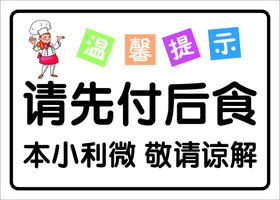 温馨提示先付款后用餐