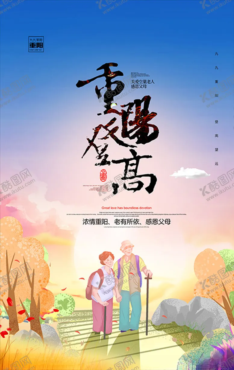 编号：57208604270857327126【酷图网】源文件下载-重阳登高