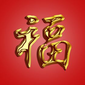 新春福字