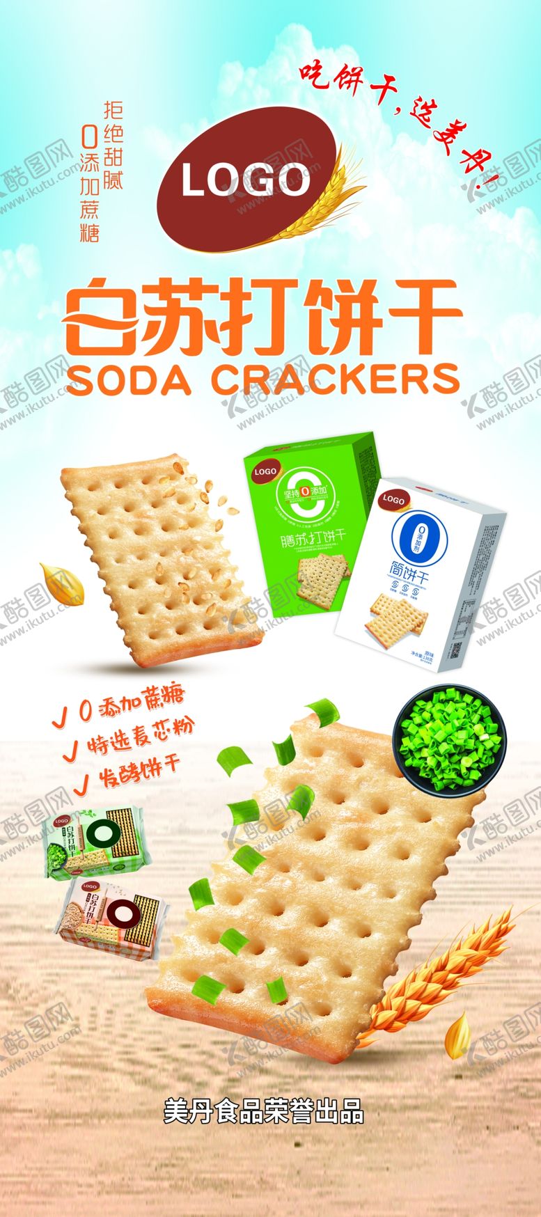 编号：91365001231345529679【酷图网】源文件下载-苏打饼干海报展架
