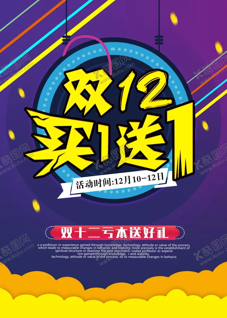 编号：92635805161018205082【酷图网】源文件下载-双12海报