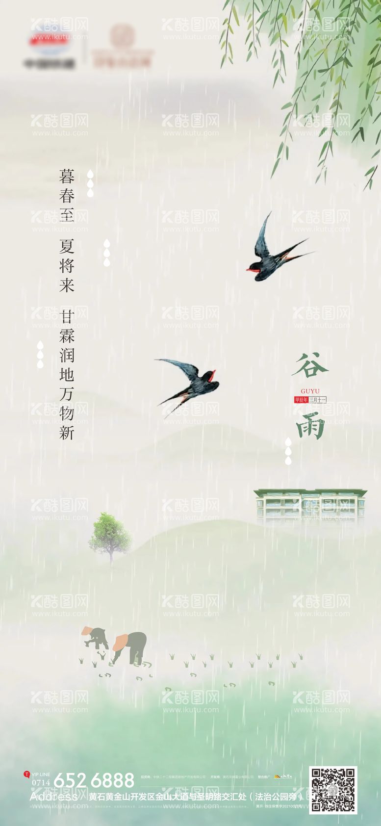 编号：61098211291625594552【酷图网】源文件下载-地产谷雨节气海报