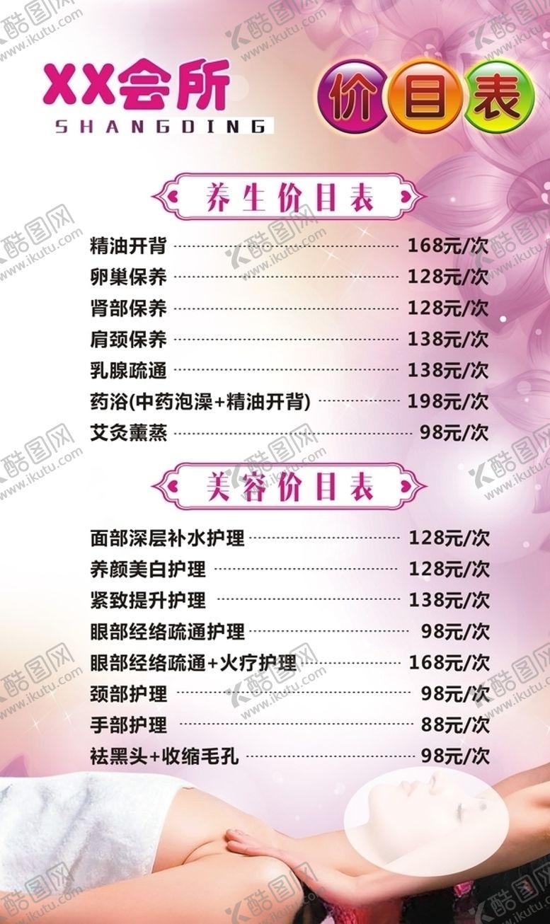 编号：53829409212242441298【酷图网】源文件下载-美容养生价目表