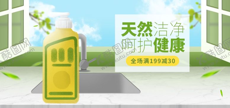 编号：92770909281322482730【酷图网】源文件下载-天然健康保洁