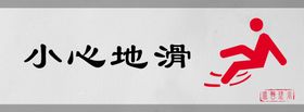 小心台阶标识设计图形警示牌