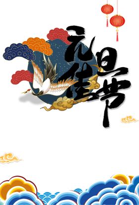 元旦佳节