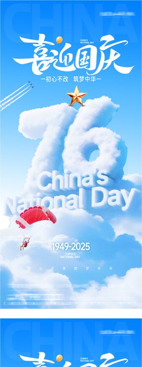 地产国庆节海报