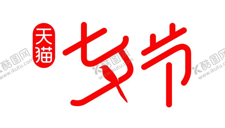 编号：29237105152117285006【酷图网】源文件下载-七夕素材