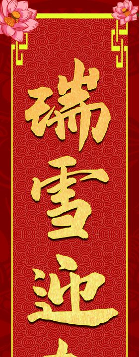 新年春联对联