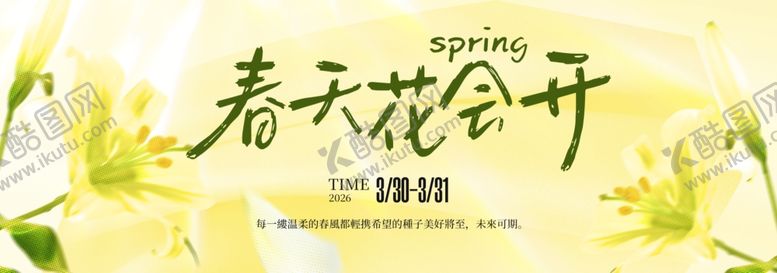 编号：33513304300038539986【酷图网】源文件下载-春季主视觉背景板