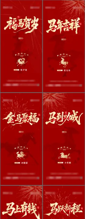 地产马年春节年俗系列海报