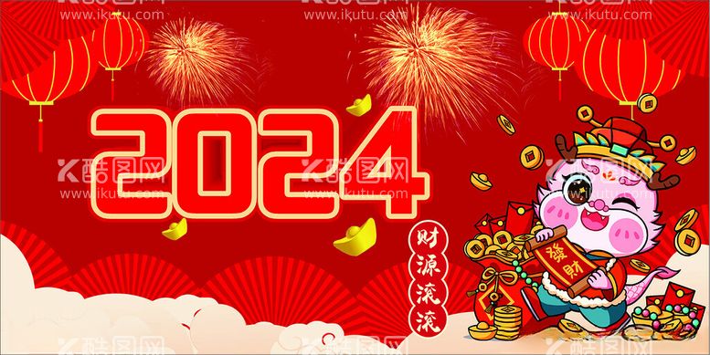 编号：31559712012200169186【酷图网】源文件下载-2024新年