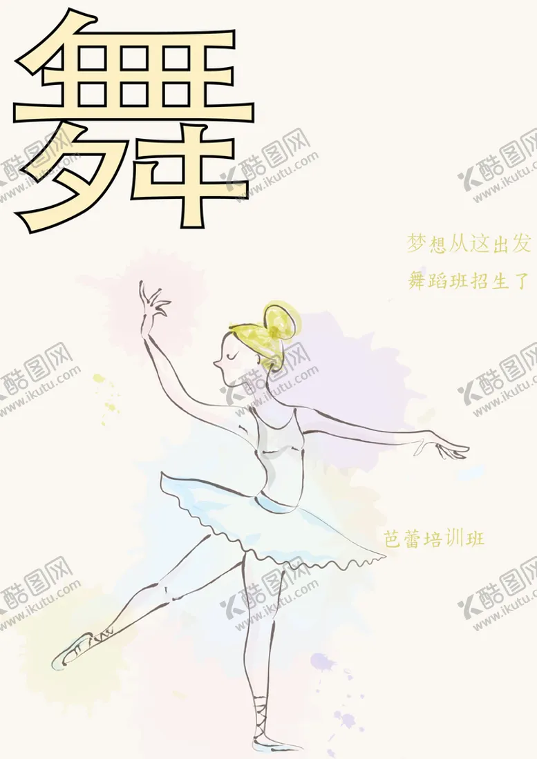 编号：76012509170644183147【酷图网】源文件下载-舞蹈班宣传海报