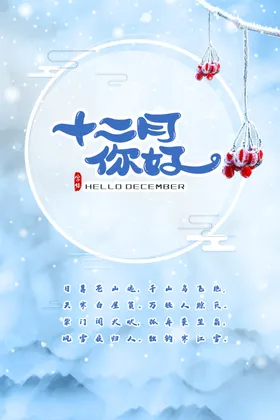 12月你好