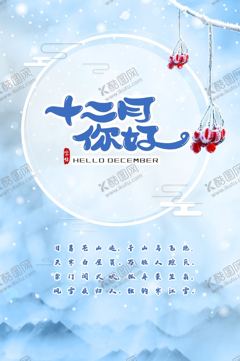 编号：77281210220552171528【酷图网】源文件下载-12月你好