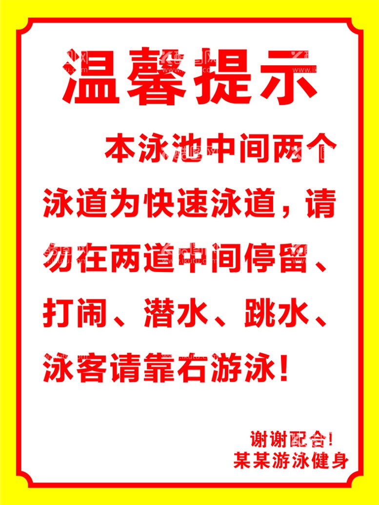 编号：20088712231426189001【酷图网】源文件下载-泳池温馨提示