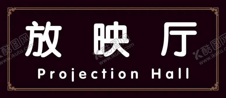 编号：63717507042038511768【酷图网】源文件下载-放映厅门牌