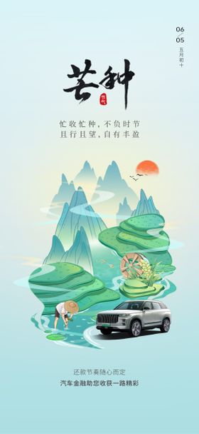 汽车芒种插画海报