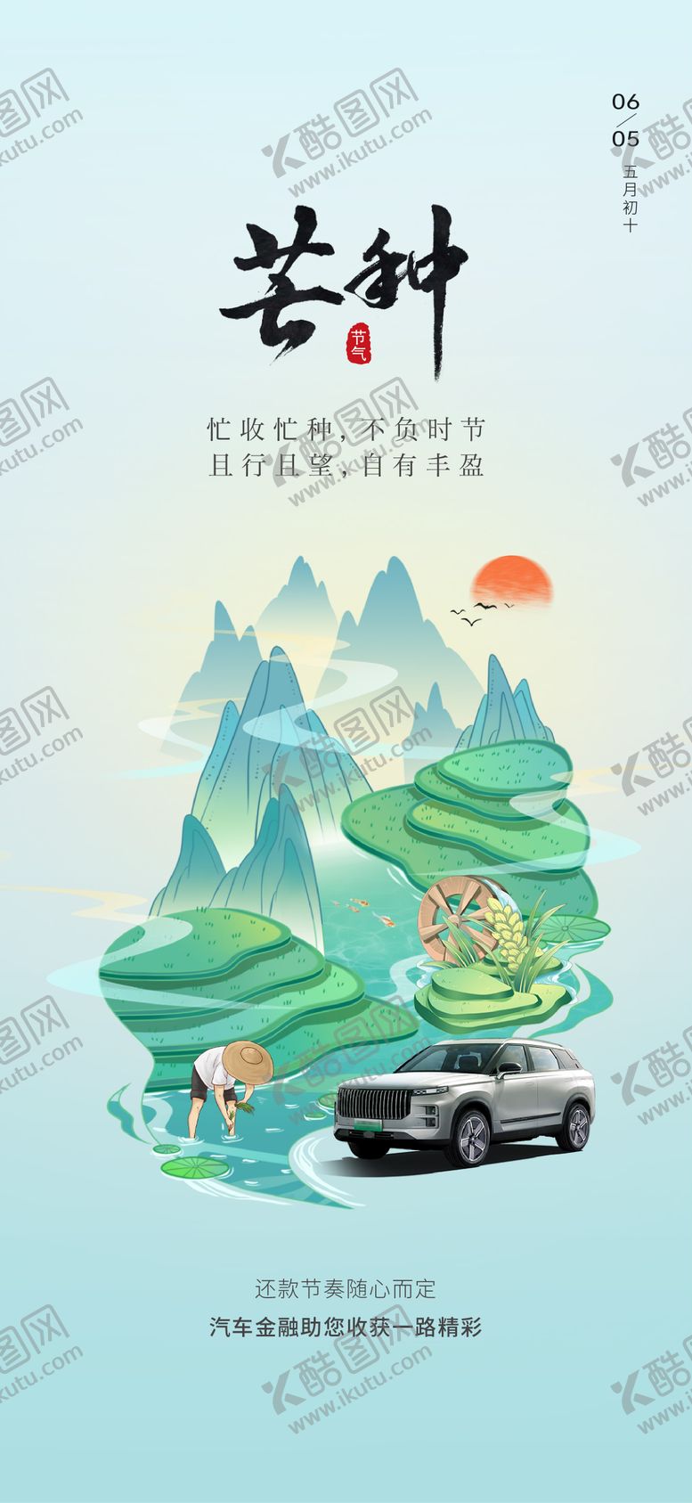 编号：98450105311608421269【酷图网】源文件下载-汽车芒种插画海报