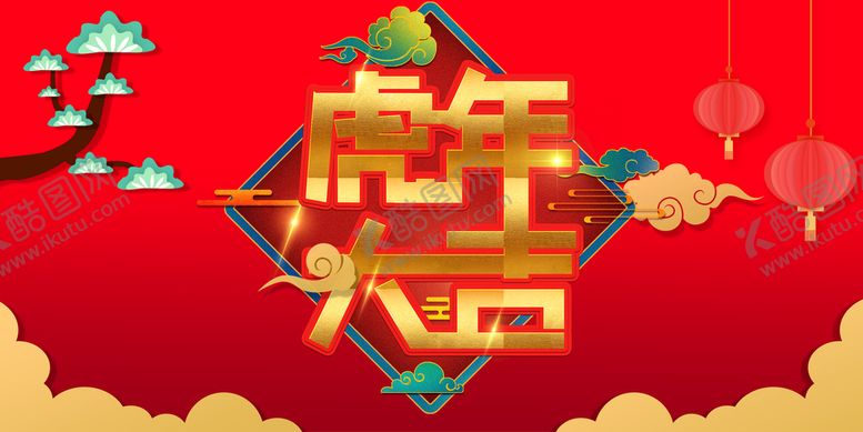 编号：94807210111452169257【酷图网】源文件下载-虎年