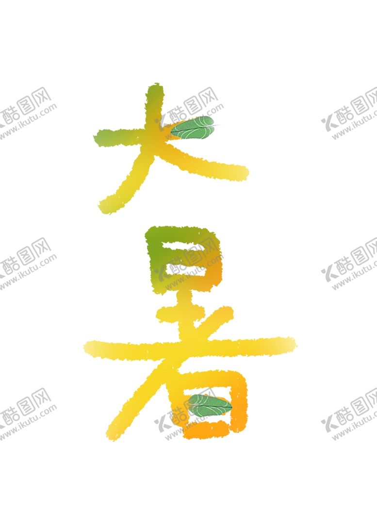 编号：65312810011925472578【酷图网】源文件下载-大暑节气手绘艺术字创意字