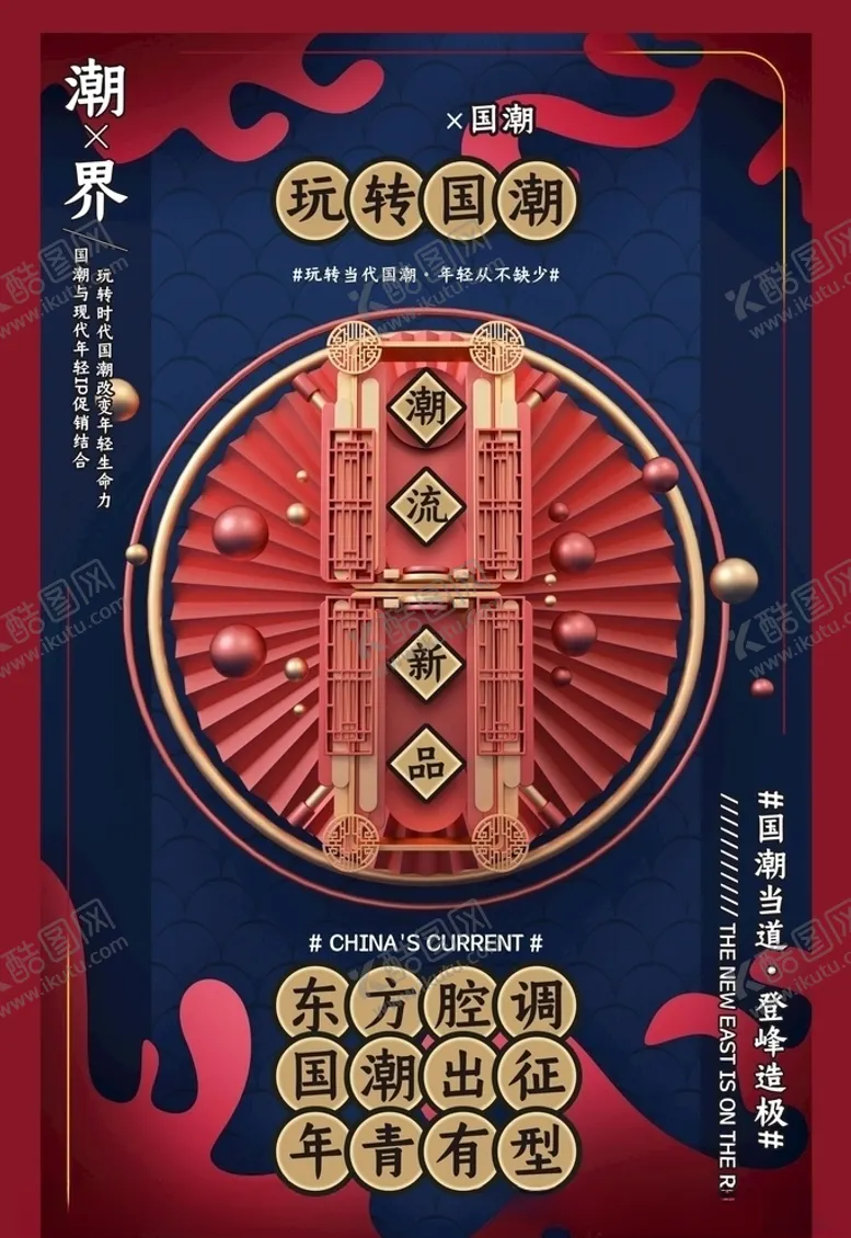 编号：17484004010232568600【酷图网】源文件下载-玩转国潮