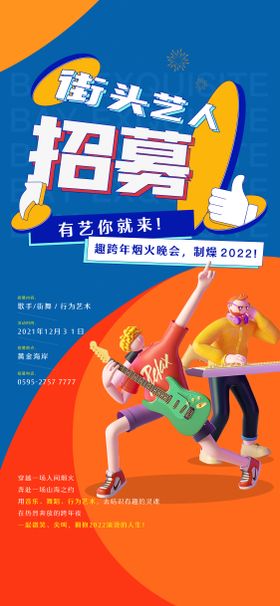 招募街头艺人插画海报