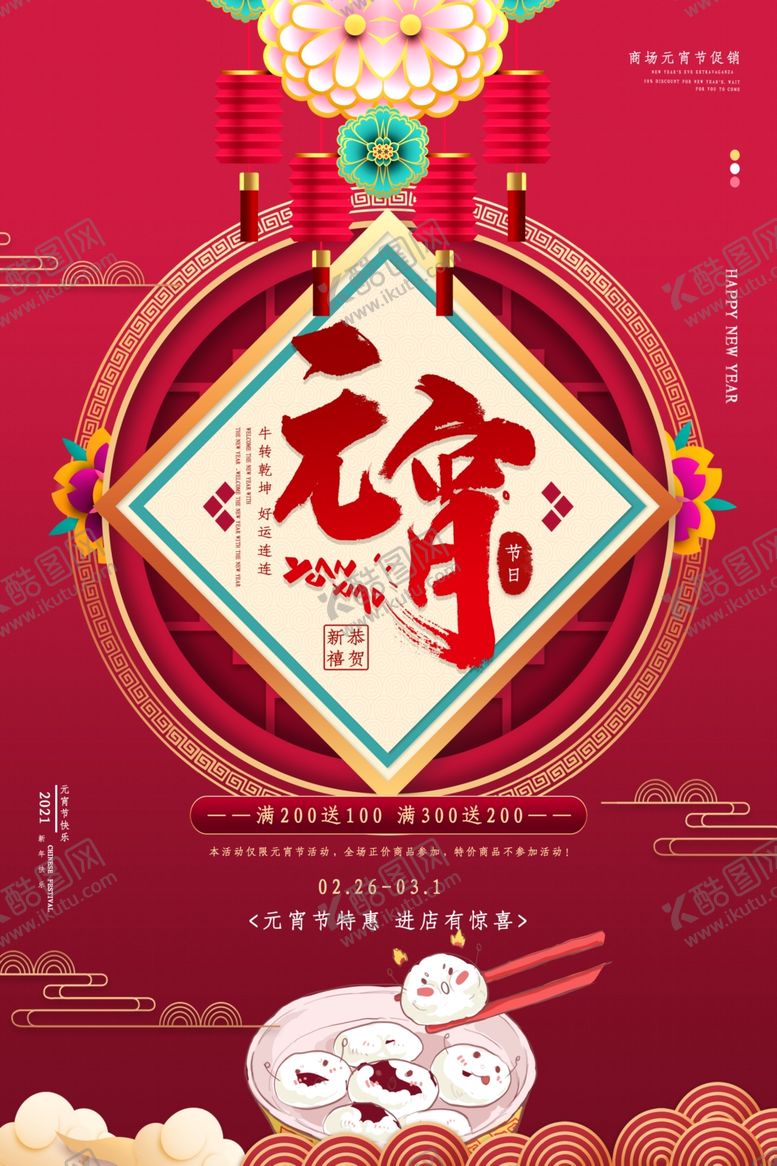 编号：38238505100517305968【酷图网】源文件下载-元宵节